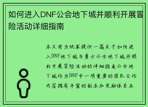 如何进入DNF公会地下城并顺利开展冒险活动详细指南