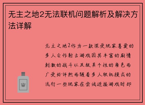 无主之地2无法联机问题解析及解决方法详解