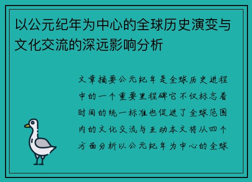 以公元纪年为中心的全球历史演变与文化交流的深远影响分析