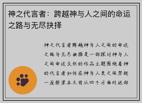 神之代言者：跨越神与人之间的命运之路与无尽抉择