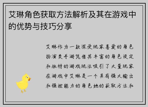 艾琳角色获取方法解析及其在游戏中的优势与技巧分享