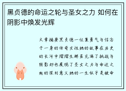 黑贞德的命运之轮与圣女之力 如何在阴影中焕发光辉